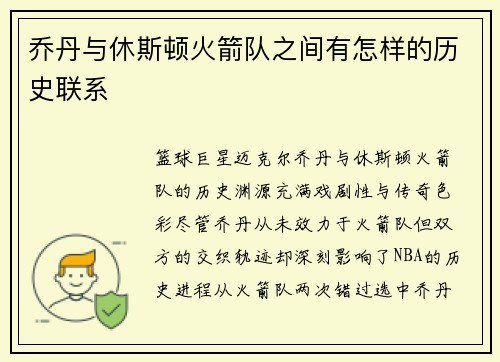 乔丹与休斯顿火箭队之间有怎样的历史联系