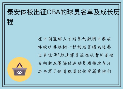 泰安体校出征CBA的球员名单及成长历程
