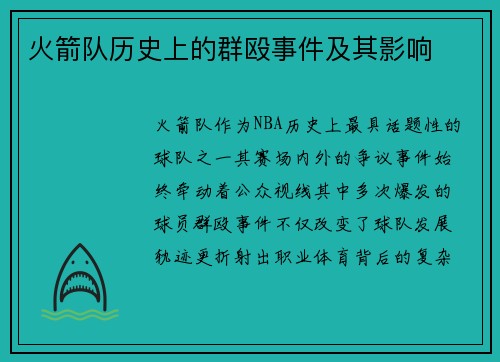 火箭队历史上的群殴事件及其影响