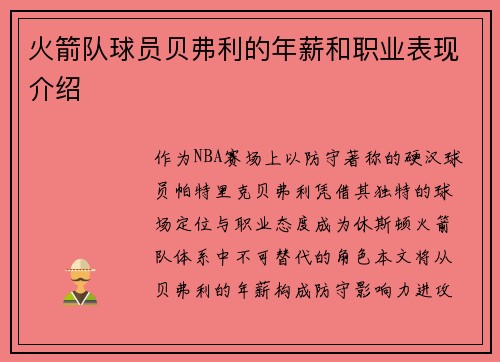 火箭队球员贝弗利的年薪和职业表现介绍