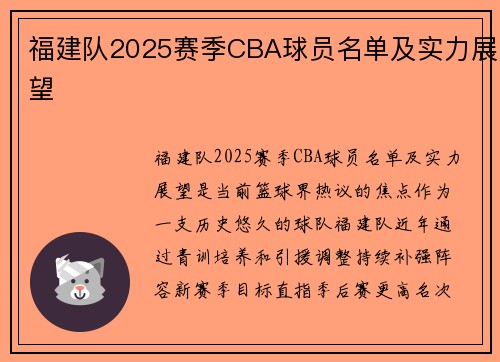 福建队2025赛季CBA球员名单及实力展望