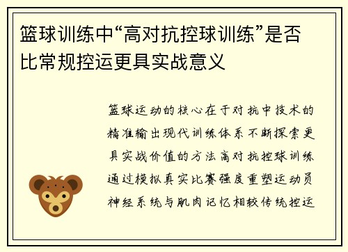 篮球训练中“高对抗控球训练”是否比常规控运更具实战意义