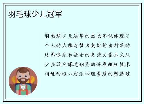 羽毛球少儿冠军