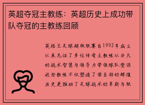 英超夺冠主教练：英超历史上成功带队夺冠的主教练回顾
