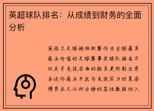 英超球队排名：从成绩到财务的全面分析