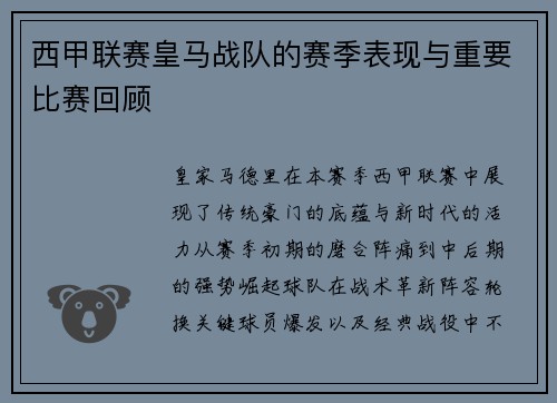 西甲联赛皇马战队的赛季表现与重要比赛回顾