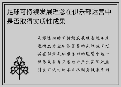 足球可持续发展理念在俱乐部运营中是否取得实质性成果