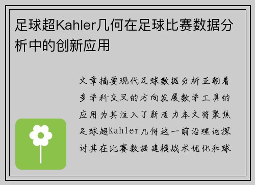 足球超Kahler几何在足球比赛数据分析中的创新应用