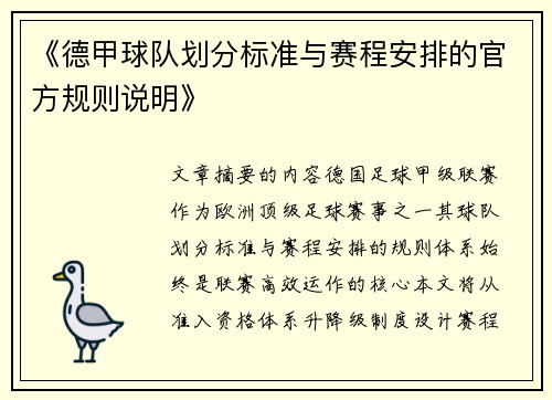 《德甲球队划分标准与赛程安排的官方规则说明》