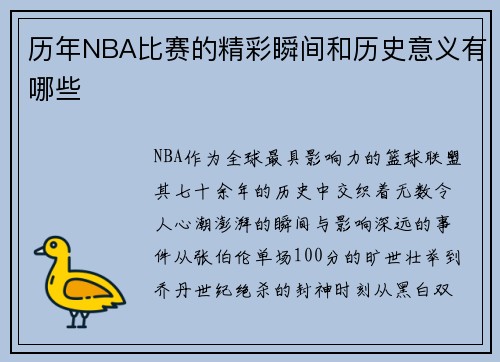 历年NBA比赛的精彩瞬间和历史意义有哪些