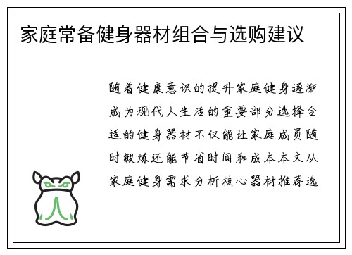 家庭常备健身器材组合与选购建议