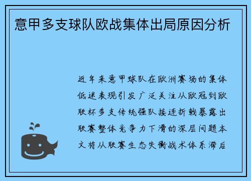 意甲多支球队欧战集体出局原因分析