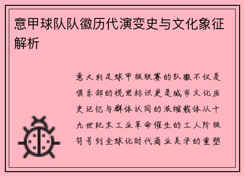 意甲球队队徽历代演变史与文化象征解析