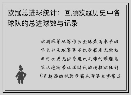 欧冠总进球统计：回顾欧冠历史中各球队的总进球数与记录