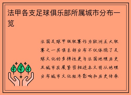 法甲各支足球俱乐部所属城市分布一览