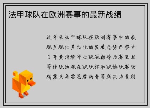 法甲球队在欧洲赛事的最新战绩