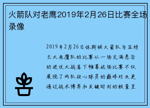 火箭队对老鹰2019年2月26日比赛全场录像